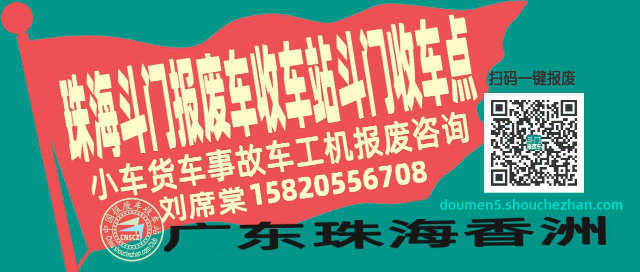 珠海斗门报废车收车站斗门收车点